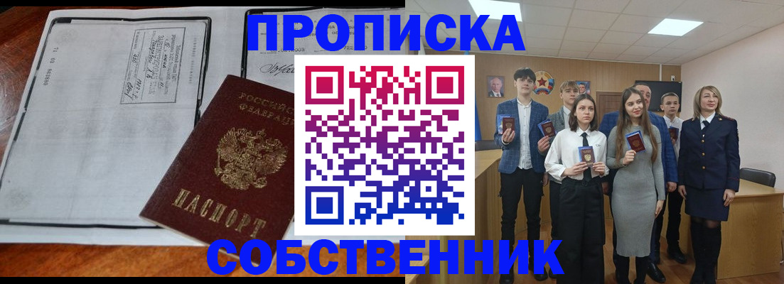 прописка законно в Аше
